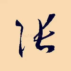 張