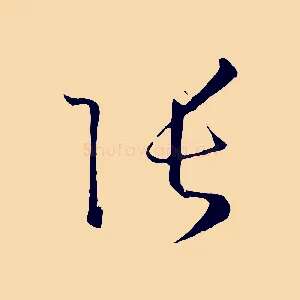 張