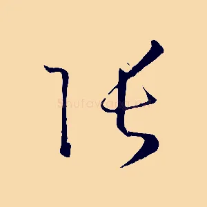 張