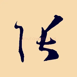 張