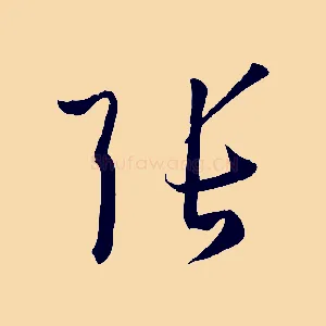 張