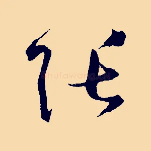 張