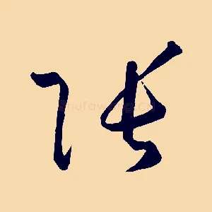 張
