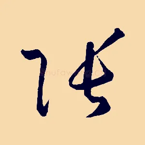 張