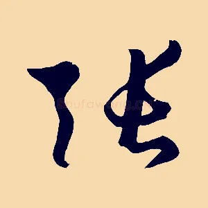 張