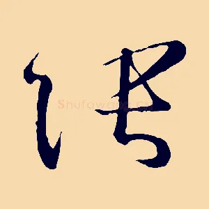 張