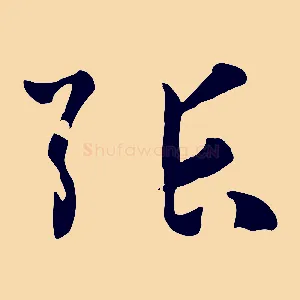 張