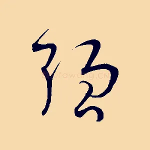 強