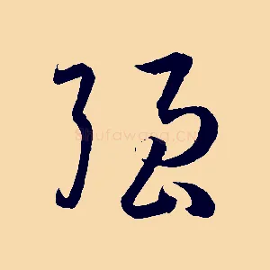 強