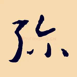 彌