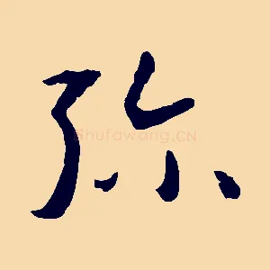 彌