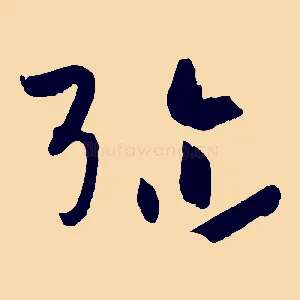 彌