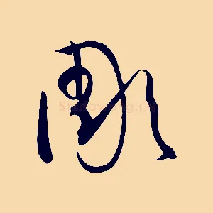 彫
