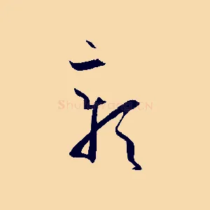 彰