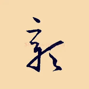 彰