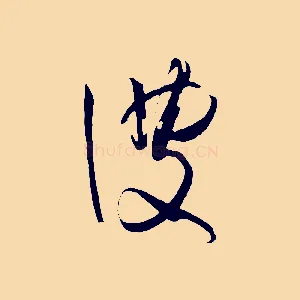彼