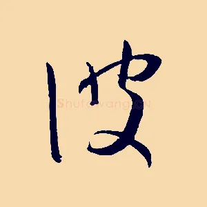 彼