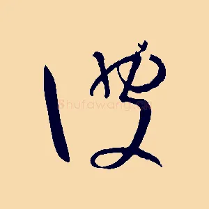 彼
