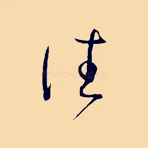往