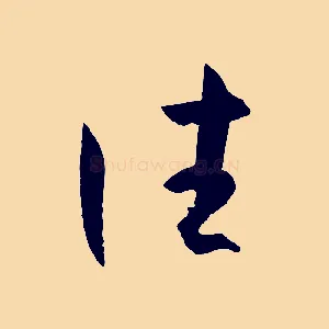 往