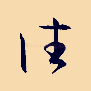 往