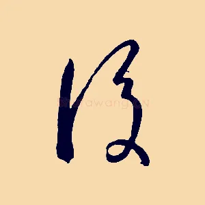 後