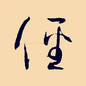 徑