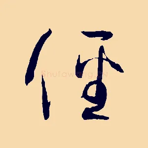 徑