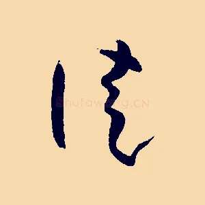 徒