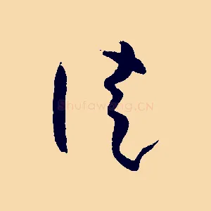 徒