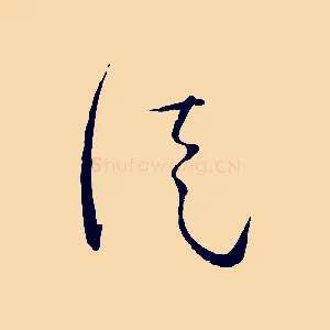徒