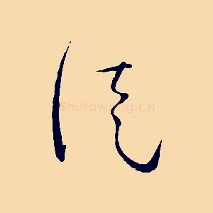 徒