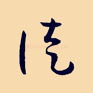徒