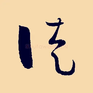 徒