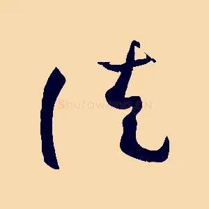 徒