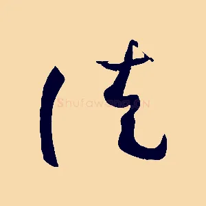 徒