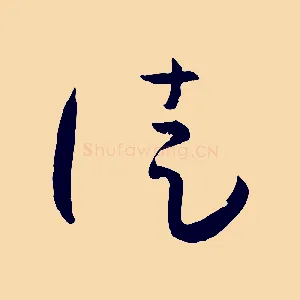 徒