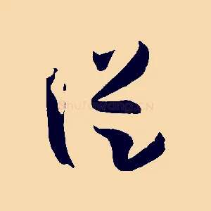 從