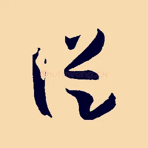 從