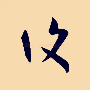 復