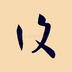復