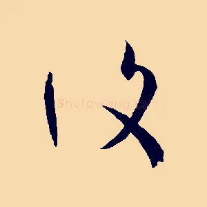 復