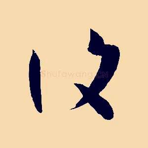 復