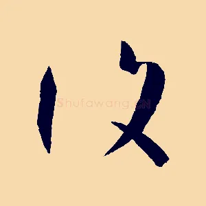 復