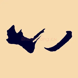 心
