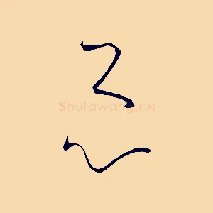 心