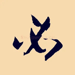 必
