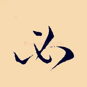 必