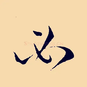 必