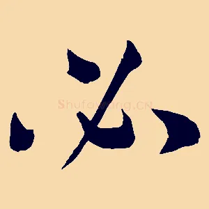 必